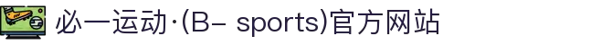 必一运动·(B- sports)官方网站